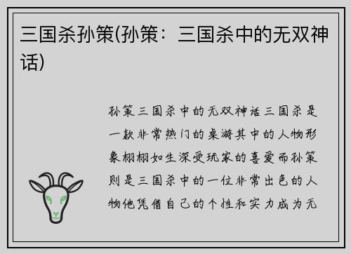 三国杀孙策(孙策：三国杀中的无双神话)