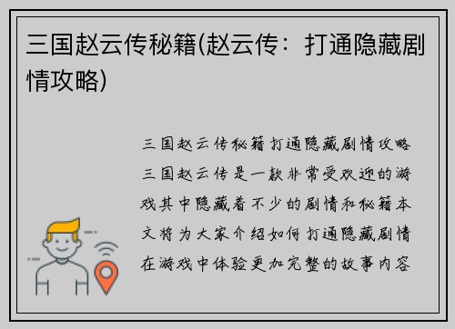 三国赵云传秘籍(赵云传：打通隐藏剧情攻略)