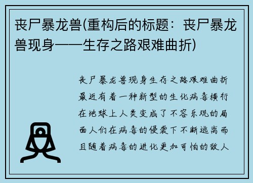 丧尸暴龙兽(重构后的标题：丧尸暴龙兽现身——生存之路艰难曲折)