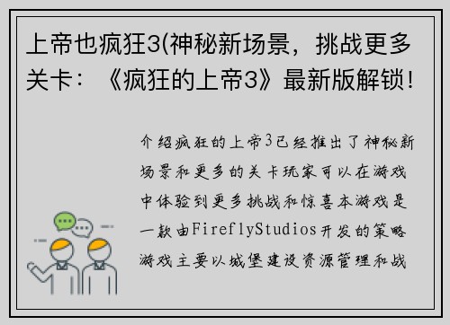 上帝也疯狂3(神秘新场景，挑战更多关卡：《疯狂的上帝3》最新版解锁！)