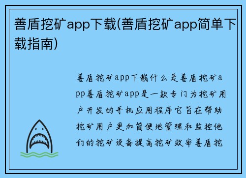 善盾挖矿app下载(善盾挖矿app简单下载指南)