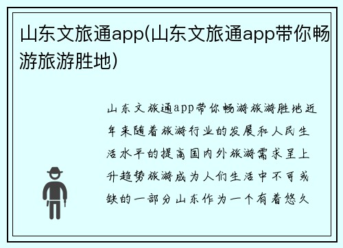 山东文旅通app(山东文旅通app带你畅游旅游胜地)