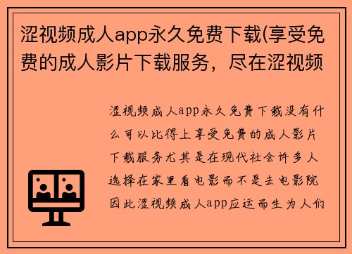 涩视频成人app永久免费下载(享受免费的成人影片下载服务，尽在涩视频APP)