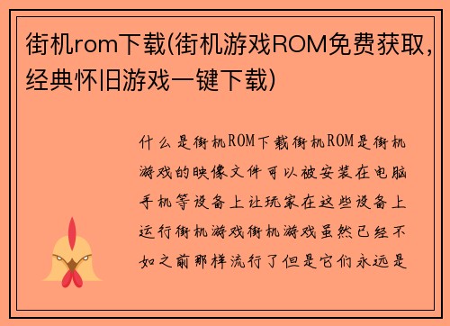街机rom下载(街机游戏ROM免费获取，经典怀旧游戏一键下载)