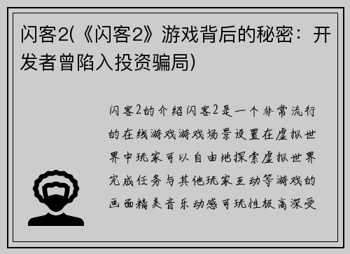 闪客2(《闪客2》游戏背后的秘密：开发者曾陷入投资骗局)