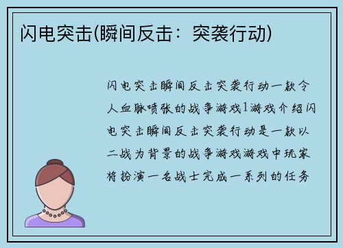 闪电突击(瞬间反击：突袭行动)