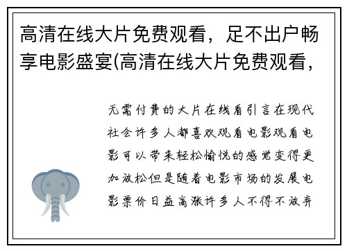 高清在线大片免费观看，足不出户畅享电影盛宴(高清在线大片免费观看，足不出户畅享电影盛宴：续写)