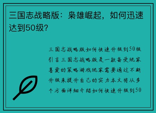 三国志战略版：枭雄崛起，如何迅速达到50级？